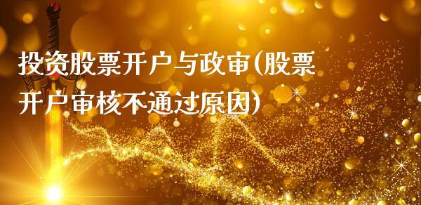 投资股票开户与政审(股票开户审核不通过原因)_黄金期货_第1张_期货直播室 投资股票开户与政审(股票开户审核不通过原因)_https://www.zghnxxa.com_黄金期货_第1张