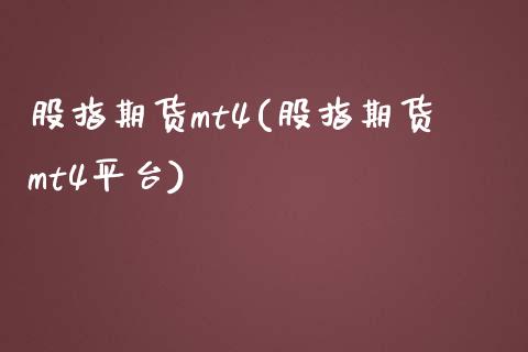 股指期货mt4(股指期货mt4平台)_期货直播室_第1张_期货直播室 股指期货mt4(股指期货mt4平台)_https://www.zghnxxa.com_期货直播室_第1张