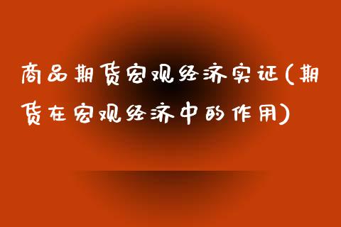 商品期货宏观经济实证(期货在宏观经济中的作用)_https://www.zghnxxa.com_期货直播室_第1张