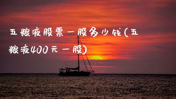 五粮液股票一股多少钱(五粮液400元一股)_内盘期货_第1张_期货直播室 五粮液股票一股多少钱(五粮液400元一股)_https://www.zghnxxa.com_内盘期货_第1张