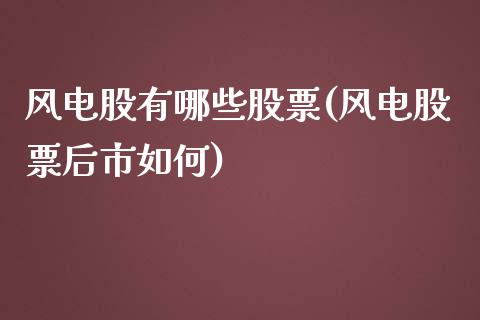 风电股有哪些股票(风电股票后市如何)_期货直播室_第1张_期货直播室 风电股有哪些股票(风电股票后市如何)_https://www.zghnxxa.com_期货直播室_第1张