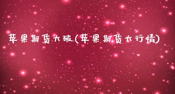 苹果期货大破(苹果期货大行情)_https://www.zghnxxa.com_黄金期货_第1张