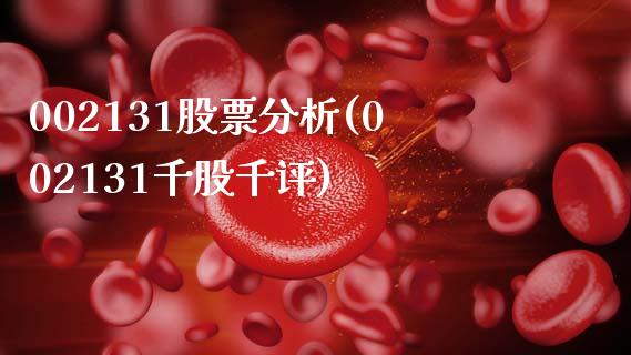 002131股票分析(002131千股千评)_https://www.zghnxxa.com_期货直播室_第1张