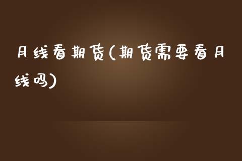 月线看期货(期货需要看月线吗)_期货直播室_第1张_期货直播室 月线看期货(期货需要看月线吗)_https://www.zghnxxa.com_期货直播室_第1张