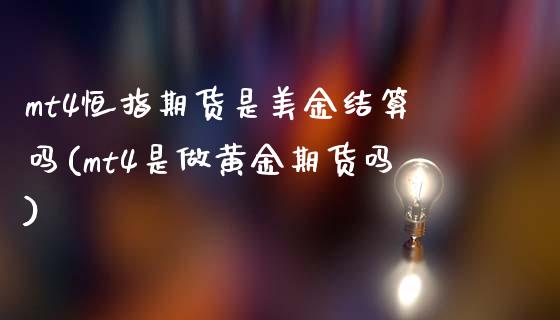 mt4恒指期货是美金结算吗(mt4是做黄金期货吗)_https://www.zghnxxa.com_黄金期货_第1张