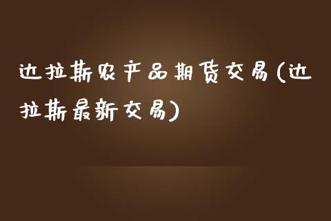 达拉斯农产品期货交易(达拉斯最新交易)_期货直播室_第1张_期货直播室 达拉斯农产品期货交易(达拉斯最新交易)_https://www.zghnxxa.com_期货直播室_第1张