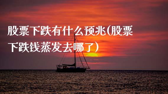 股票下跌有什么预兆(股票下跌钱蒸发去哪了)_内盘期货_第1张_期货直播室 股票下跌有什么预兆(股票下跌钱蒸发去哪了)_https://www.zghnxxa.com_内盘期货_第1张