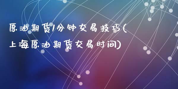 原油期货1分钟交易技巧(上海原油期货交易时间)_https://www.zghnxxa.com_黄金期货_第1张
