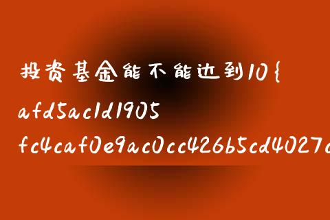 投资基金能不能达到10%以上的收益(基金适合投入多少)_国际期货_第1张_期货直播室 投资基金能不能达到10%以上的收益(基金适合投入多少)_https://www.zghnxxa.com_国际期货_第1张