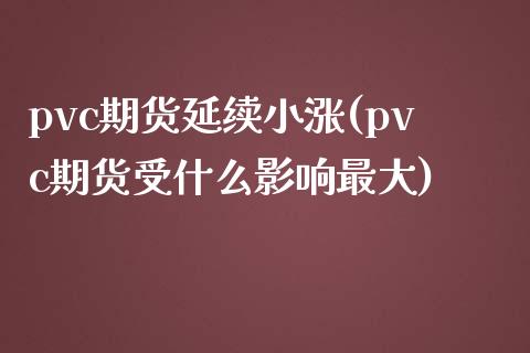 pvc期货延续小涨(pvc期货受什么影响最大)_黄金期货_第1张_期货直播室 pvc期货延续小涨(pvc期货受什么影响最大)_https://www.zghnxxa.com_黄金期货_第1张