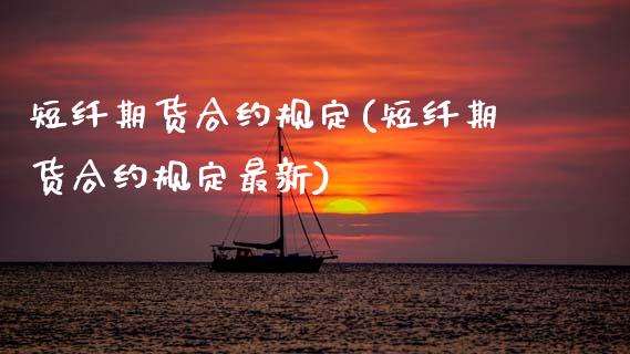 短纤期货合约规定(短纤期货合约规定最新)_https://www.zghnxxa.com_国际期货_第1张