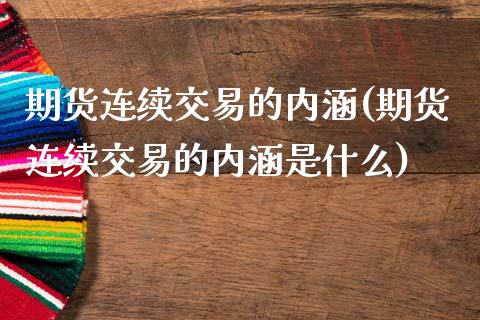 期货连续交易的内涵(期货连续交易的内涵是什么)_https://www.zghnxxa.com_黄金期货_第1张