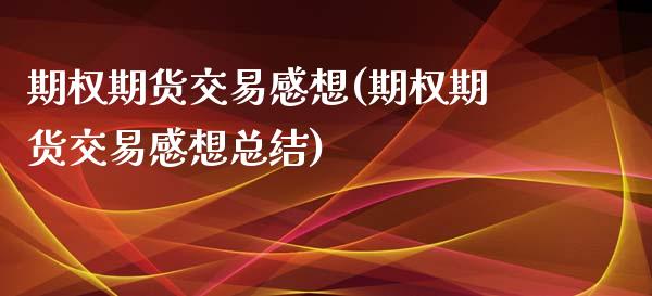 期权期货交易感想(期权期货交易感想总结)_期货直播室_第1张_期货直播室 期权期货交易感想(期权期货交易感想总结)_https://www.zghnxxa.com_期货直播室_第1张