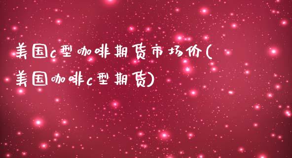美国c型咖啡期货市场价(美国咖啡c型期货)_国际期货_第1张_期货直播室 美国c型咖啡期货市场价(美国咖啡c型期货)_https://www.zghnxxa.com_国际期货_第1张