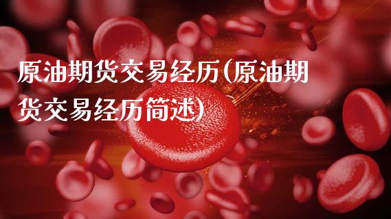 原油期货交易经历(原油期货交易经历简述)_黄金期货_第1张_期货直播室 原油期货交易经历(原油期货交易经历简述)_https://www.zghnxxa.com_黄金期货_第1张