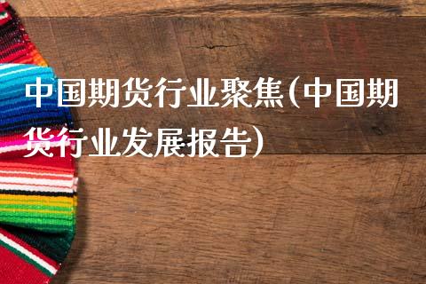 中国期货行业聚焦(中国期货行业发展报告)_期货直播室_第1张_期货直播室 中国期货行业聚焦(中国期货行业发展报告)_https://www.zghnxxa.com_期货直播室_第1张