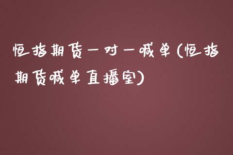 恒指期货一对一喊单(恒指期货喊单直播室)_内盘期货_第1张_期货直播室 恒指期货一对一喊单(恒指期货喊单直播室)_https://www.zghnxxa.com_内盘期货_第1张