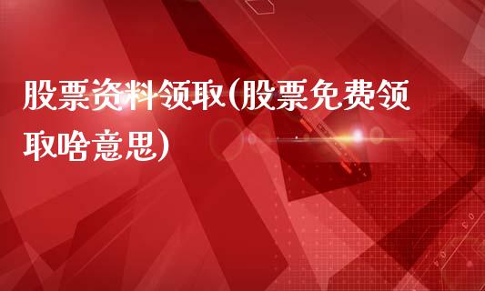 股票资料领取(股票免费领取啥意思)_黄金期货_第1张_期货直播室 股票资料领取(股票免费领取啥意思)_https://www.zghnxxa.com_黄金期货_第1张