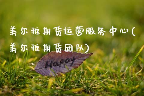 美尔雅期货运营服务中心(美尔雅期货团队)_https://www.zghnxxa.com_黄金期货_第1张