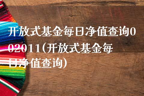 开放式基金每日净值查询002011(开放式基金每日净值查询)_国际期货_第1张_期货直播室 开放式基金每日净值查询002011(开放式基金每日净值查询)_https://www.zghnxxa.com_国际期货_第1张