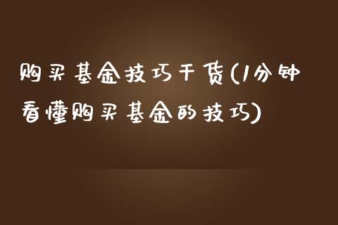 购买基金技巧干货(1分钟看懂购买基金的技巧)_黄金期货_第1张_期货直播室 购买基金技巧干货(1分钟看懂购买基金的技巧)_https://www.zghnxxa.com_黄金期货_第1张
