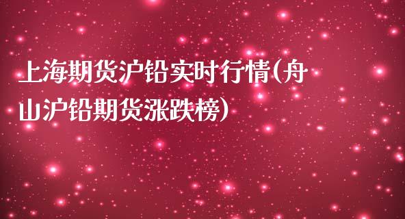 上海期货沪铅实时行情(舟山沪铅期货涨跌榜)_https://www.zghnxxa.com_期货直播室_第1张
