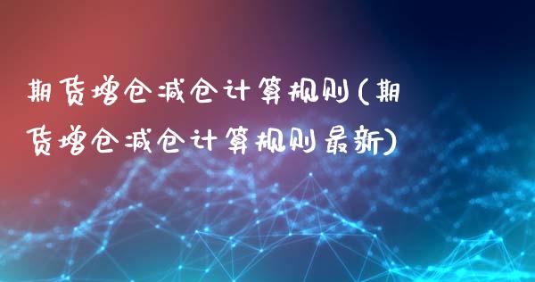 期货增仓减仓计算规则(期货增仓减仓计算规则最新)_期货直播室_第1张_期货直播室 期货增仓减仓计算规则(期货增仓减仓计算规则最新)_https://www.zghnxxa.com_期货直播室_第1张