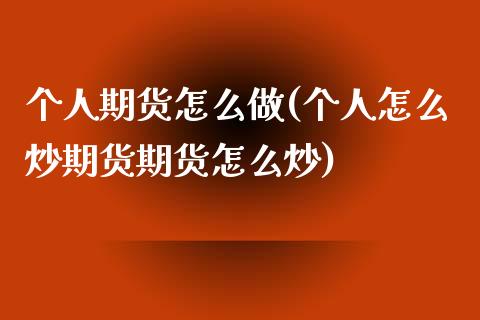 个人期货怎么做(个人怎么炒期货期货怎么炒)_国际期货_第1张_期货直播室 个人期货怎么做(个人怎么炒期货期货怎么炒)_https://www.zghnxxa.com_国际期货_第1张
