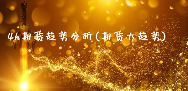 4h期货趋势分析(期货大趋势)_期货直播室_第1张_期货直播室 4h期货趋势分析(期货大趋势)_https://www.zghnxxa.com_期货直播室_第1张