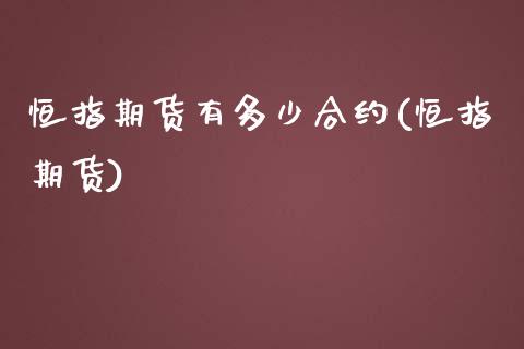 恒指期货有多少合约(恒指期货)_https://www.zghnxxa.com_黄金期货_第1张