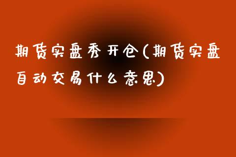 期货实盘秀开仓(期货实盘自动交易什么意思)_期货直播室_第1张_期货直播室 期货实盘秀开仓(期货实盘自动交易什么意思)_https://www.zghnxxa.com_期货直播室_第1张