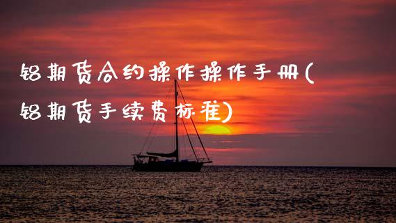 铝期货合约操作操作手册(铝期货手续费标准)_https://www.zghnxxa.com_黄金期货_第1张