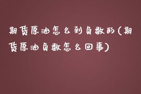期货原油怎么到负数的(期货原油负数怎么回事)_https://www.zghnxxa.com_期货直播室_第1张