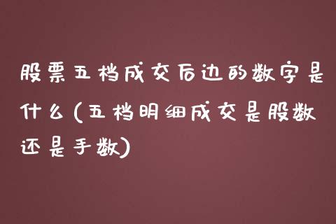股票五档成交后边的数字是什么(五档明细成交是股数还是手数)_内盘期货_第1张_期货直播室 股票五档成交后边的数字是什么(五档明细成交是股数还是手数)_https://www.zghnxxa.com_内盘期货_第1张