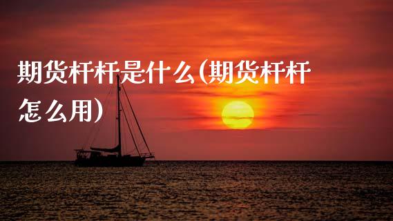 期货杆杆是什么(期货杆杆怎么用)_黄金期货_第1张_期货直播室 期货杆杆是什么(期货杆杆怎么用)_https://www.zghnxxa.com_黄金期货_第1张