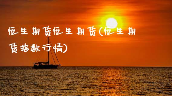 恒生期货恒生期货(恒生期货指数行情)_期货直播室_第1张_期货直播室 恒生期货恒生期货(恒生期货指数行情)_https://www.zghnxxa.com_期货直播室_第1张