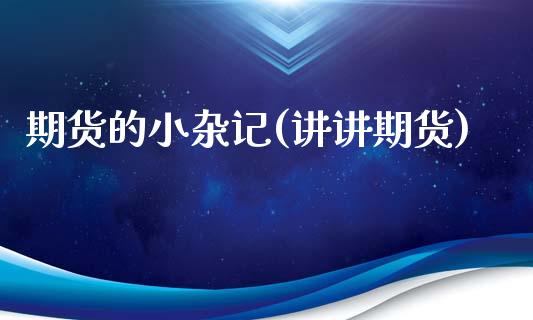 期货的小杂记(讲讲期货)_https://www.zghnxxa.com_黄金期货_第1张