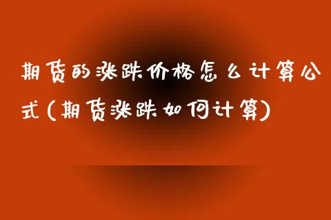 期货的涨跌价格怎么计算公式(期货涨跌如何计算)_黄金期货_第1张_期货直播室 期货的涨跌价格怎么计算公式(期货涨跌如何计算)_https://www.zghnxxa.com_黄金期货_第1张