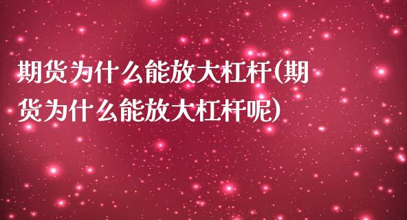 期货为什么能放大杠杆(期货为什么能放大杠杆呢)_https://www.zghnxxa.com_内盘期货_第1张