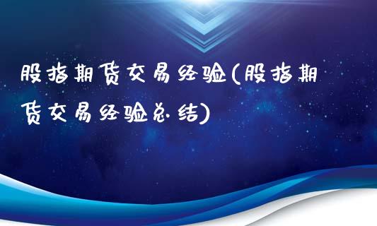 股指期货交易经验(股指期货交易经验总结)_黄金期货_第1张_期货直播室 股指期货交易经验(股指期货交易经验总结)_https://www.zghnxxa.com_黄金期货_第1张