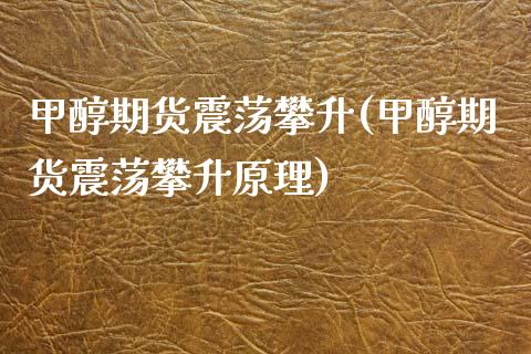 甲醇期货震荡攀升(甲醇期货震荡攀升原理)_内盘期货_第1张_期货直播室 甲醇期货震荡攀升(甲醇期货震荡攀升原理)_https://www.zghnxxa.com_内盘期货_第1张