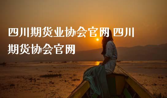 四川期货业协会官网 四川期货协会官网_https://www.zghnxxa.com_黄金期货_第1张