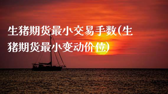 生猪期货最小交易手数(生猪期货最小变动价位)_https://www.zghnxxa.com_黄金期货_第1张