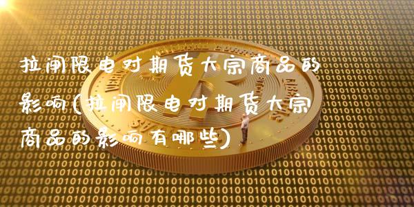 拉闸限电对期货大宗商品的影响(拉闸限电对期货大宗商品的影响有哪些)_https://www.zghnxxa.com_内盘期货_第1张