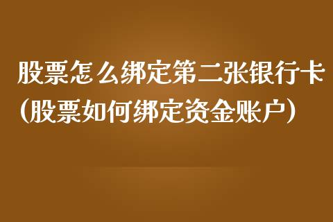 股票怎么绑定第二张银行卡(股票如何绑定资金账户)_国际期货_第1张_期货直播室 股票怎么绑定第二张银行卡(股票如何绑定资金账户)_https://www.zghnxxa.com_国际期货_第1张