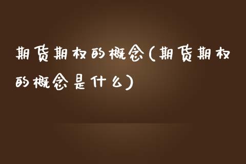 期货期权的概念(期货期权的概念是什么)_https://www.zghnxxa.com_黄金期货_第1张