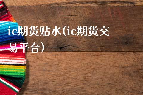 ic期货贴水(ic期货交易平台)_黄金期货_第1张_期货直播室 ic期货贴水(ic期货交易平台)_https://www.zghnxxa.com_黄金期货_第1张