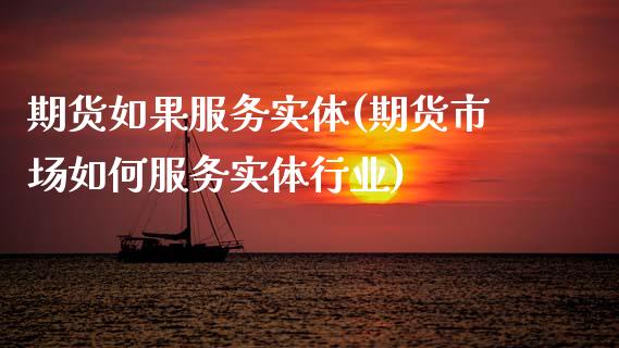 期货如果服务实体(期货市场如何服务实体行业)_https://www.zghnxxa.com_黄金期货_第1张