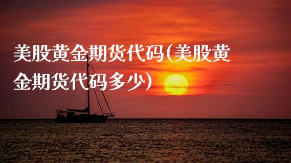 美股黄金期货代码(美股黄金期货代码多少)_https://www.zghnxxa.com_内盘期货_第1张