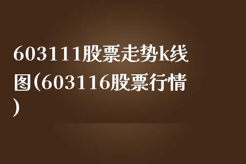 603111股票走势k线图(603116股票行情)_https://www.zghnxxa.com_内盘期货_第1张